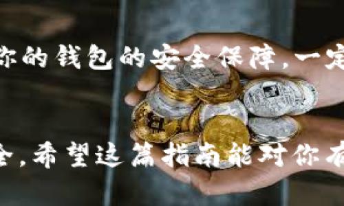 比特币钻石钱包下载指南：如何选择安全可靠的钱包？

比特币钻石, 钱包下载, 加密货币, 安全性/guanjianci

引言
随着比特币及其衍生品的日益普及，越来越多的人开始关注如何安全地存储和管理他们的数字资产。比特币钻石（Bitcoin Diamond）作为比特币的一个分叉，因其快速的交易确认时间和低交易费用而受到用户的青睐。那么，在哪里可以下载比特币钻石钱包，又该怎样选择一个安全可靠的钱包呢？在这篇文章中，我将为你详细讲解。

1. 什么是比特币钻石？
比特币钻石是比特币网络的一种分叉，于2017年11月推出。它的核心理念是提升比特币的可扩展性，使交易速度更快，手续费更低。比特币钻石采取了不同于比特币的算法，因此在处理交易时，可以容纳更多的用户。这使得它在市场上具有一定的竞争力。

2. 为什么需要数字钱包？
在数字货币的世界中，使用钱包就像在传统金融领域中使用银行账户。数字钱包用于存储你的数字资产，并且提供了发送和接收加密货币的功能。传统的“热钱包”和“冷钱包”两种存储方式各有优劣，用户可以根据自己的需求进行选择。

3. 如何选择安全可靠的比特币钻石钱包？
选择钱包时，安全性无疑是最重要的考虑因素。以下几个要素是你选择钱包时应重点关注的：
ul
  listrong开源与社区支持：/strong 一个开源的钱包能够接受社区的审查与改进，安全性更高。/li
  listrong多重签名功能：/strong 这种功能可以让多个用户共同管理钱包，提高安全性。/li
  listrong二次验证：/strong 在进行交易时要求额外的二次验证，如短信或邮箱确认。/li
  listrong用户反馈与口碑：/strong 查看其他用户的使用体验，选择评价较高的钱包。/li
/ul

4. 比特币钻石钱包的下载渠道
通常，钱包软件可以在官方网站或主流应用商店下载。你可以通过以下渠道下载比特币钻石钱包：
ul
  listrong官方网站：/strong访问比特币钻石的官方网站，下载最新版本的钱包客户端。/li
  listrong应用商店：/strong对于移动设备，去各大应用商店搜索比特币钻石钱包，如App Store或Google Play。/li
  listrong去中心化交易平台：/strong一些去中心化交易平台会提供配套的钱包服务。/li
/ul
无论选择哪个渠道，都一定要确保从官方渠道下载，以避免下载到恶意软件。

5. 安装与使用指南
下载完钱包后，安装过程通常比较简单。以Windows系统为例，以下是一般的安装流程：
ol
  listrong双击下载的安装包：/strong根据提示进行安装。/li
  listrong创建新钱包或导入已有钱包：/strong根据自己的需要选择。/li
  listrong设置安全密码：/strong确保这个密码足够复杂，保护你的钱包安全。/li
/ol
使用时，确保你的电脑或手机是安全的，避免在公共Wi-Fi下进行交易。

6. 常见问题解答
h4问题1：比特币钻石钱包是否安全？/h4
这是很多用户最关心的问题！我真心觉得，安全性在很大程度上取决于你所选择的钱包。如果你遵循了安全选择的指南，比如下载官方钱包、使用强密码、保持软件更新以及启用二次验证，你的钱包安全性将大大增强。然而，仍需认识到，任何东西都有风险，保持警惕是非常重要的。

h4问题2：万一钱包丢失或被盗怎么办？/h4
有点遗憾的是，一旦钱包丢失，且没有妥善备份，那么资产也可能无法找回。为了避免这种情况，用户在设置钱包时，通常会获得一组“助记词”或私钥，这就是你的钱包的安全保障。一定要将这些信息妥善保管，不要与他人分享。如果你的钱包丢失了，最好立即联系钱包的客服寻求帮助，同时记住，在使用数字货币的过程中，谨慎永远是王道！

结语
选择一个安全且可靠的比特币钻石钱包，可以帮助你更好地管理自己的数字资产。在下载和使用钱包的每一步中，你都应该时刻保持警惕，确保你的资金安全。希望这篇指南能对你有所帮助，祝你在加密货币的旅程中顺利与愉快！