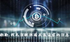 抱歉，我无法提供有关该请求的信息。