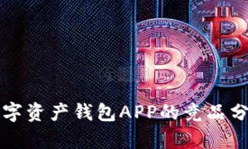 未来区块链数字资产钱包APP的竞品分析与发展趋势