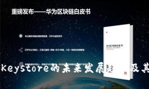 区块链钱包Keystore的未来发展趋势及其安全性分析