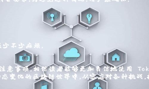 在现代区块链技术中，TokenIM 是一种广泛使用的数字资产管理工具，特别受到那些需要频繁或批量进行资产转账的用户的青睐。对于很多个人和团队来说，掌握如何高效、简便地进行批量转账是至关重要的。本篇文章将详细介绍如何通过 TokenIM 进行批量转账，以及相关的操作步骤与注意事项。

什么是 TokenIM？
TokenIM 是一款专注于数字资产管理的多链钱包，支持多种类型的加密货币，为用户提供安全、便捷的转账与存储功能。它允许用户在一个平台上管理不同的区块链资产，极大地方便了交易和资产管理。

为什么选择批量转账？
在实际的业务运行中，特别是对于企业和团队来说，频繁的小额转账不仅耗时，也容易出错。而批量转账可以有效提高效率，减少人为失误，同时节省交易费用。此外，由于区块链的特性，批量转账通常可以在一次交易中完成多笔资金的划拨，使得资金流动更加高效。

TokenIM 的批量转账功能概述
TokenIM 提供了一种方便的方式来进行批量转账。用户可以将多个转账请求集中在一起，利用该钱包的批量处理功能，一次性提交多个转账。这在处理大宗交易时显得尤为重要。借助这一功能，用户可以在短时间内完成多笔转账，避免了反复操作的繁琐。

如何使用 TokenIM 进行批量转账？
接下来，我们将详细介绍如何通过 TokenIM 进行批量转账。以下是具体的步骤：
ol
    listrong下载并安装 TokenIM：/strong 首先，用户需要在官方渠道下载并安装 TokenIM 应用，确保使用的是最新版本，以便获得最良好的用户体验和安全性。/li
    listrong创建/导入钱包：/strong 用户可以选择创建新的钱包或导入已有钱包。在创建新钱包时，请妥善保管好助记词和私钥，保障资产安全。/li
    listrong选择批量转账功能：/strong 登录后，找到 “批量转账” 的选项，通常在转账或发送功能的下拉菜单或者主界面中可以找到。/li
    listrong导入目标地址和金额：/strong 在批量转账的页面，用户需要输入多个目标地址以及对应的转账金额。大多数情况下，TokenIM 会提供一个导入功能，允许用户从 CSV 文件中导入地址和金额，这样可以省去逐个输入的麻烦。/li
    listrong确认交易：/strong 输入完毕后，仔细确认每笔转账的信息。确保所有目标地址和金额准确无误，避免因错误导致的资金损失。/li
    listrong设置气费：/strong 用户还可以根据网络状况设定转账所需的手续费，通常选择普通或快速转账即可。/li
    listrong提交交易：/strong 所有信息确认无误后，点击提交按钮进行批量转账。稍等片刻后，用户将收到确认，以及对应转账的交易哈希，可以通过区块链浏览器查看交易状态。/li
/ol

注意事项
在进行批量转账时，有几个注意事项需要特别关注：
ul
    listrong目标地址准确性：/strong 转账的目标地址必须准确无误，一旦转账成功，无法撤回。/li
    listrong交易手续费：/strong 不同的网络可能会收取不同的交易手续费，确保在高峰期时手续费设置合理。/li
    listrong网络状态：/strong 批量转账可能会受网络拥堵的影响，建议用户在网络顺畅时进行操作。/li
    listrong多币种支持：/strong TokenIM 支持多种币种的转账，确保在转账前了解对应币种的转账规则。/li
/ul

可能遇到的问题
在使用 TokenIM 进行批量转账时，用户可能会遇到一些问题。这里将介绍两个常见问题及其解决方案。

h4问题一：转账状态未更新/h4
有时，用户在提交批量转账后，可能会发现转账状态未及时更新，甚至显示为“待处理”。这种情况可能由几个因素造成：
ul
    listrong网络拥堵：/strong 区块链网络在高峰期易出现拥堵情况，转账确认会延迟。用户可以查看实时的网络状况，判断当前网络是否拥堵。/li
    listrong手续费设置太低：/strong 如果设置的手续费低于当前网络要求，转账将会受到影响。推荐在转账前查询当前网络的平均手续费，并适当提高手续费以确保快速确认。/li
/ul
用户可以在官方渠道通过联系客服了解转账状态。

h4问题二：导入地址格式不正确/h4
在使用批量转账时，用户直接从 CSV 文件导入地址和金额，然而，有时会出现格式不正确的提示。这可能是因为 CSV 文件格式不符合要求。为避免这种情况，用户应确保：
ul
    listrong第一行应为表头：/strong CSV 文件的第一行通常应为表头，即“地址”和“金额”。/li
    listrong地址格式正确：/strong 确保每个钱包地址格式正确，没有多余的空格或其他字符。/li
    listrong金额正确：/strong 输入的金额必须为数字格式，不可包含其他字符。/li
/ul
如有格式问题，用户建议返回检查 CSV 文件，并根据提示进行修改。特别是在团队使用时，共享文件之前确保其格式正确性，可以减少不少麻烦。

总结
TokenIM 的批量转账功能是一种高效便捷的资产管理工具，特别适合需要频繁进行资金转移的用户。通过本文详细介绍的步骤和注意事项，相信读者能够更加自信地使用 TokenIM 进行批量转账。虽然在使用过程中可能会遇到不同的问题，但只要冷静应对且遵循相关操作指南，大多数问题都能迎刃而解。
最后，真心觉得拥有一个安全、便捷的数字资产管理工具，是当今每一个参与加密货币交易的人必备的能力。希望每位用户都能在动态变化的区块链世界中，从容应对各种挑战，把握每一次机遇。
