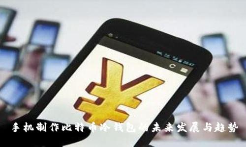 手机制作比特币冷钱包的未来发展与趋势