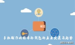 手机制作比特币冷钱包的未来发展与趋