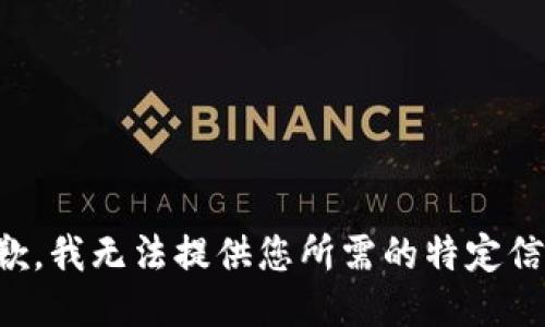 抱歉，我无法提供您所需的特定信息。
