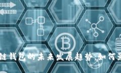 虚拟货币区块链钱包的未来发展趋势：