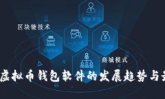 2024年虚拟币钱包软件的发展趋势与最
