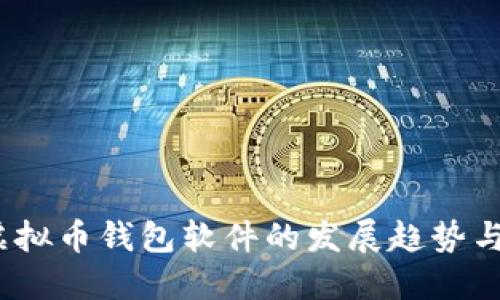 2024年虚拟币钱包软件的发展趋势与最佳选择