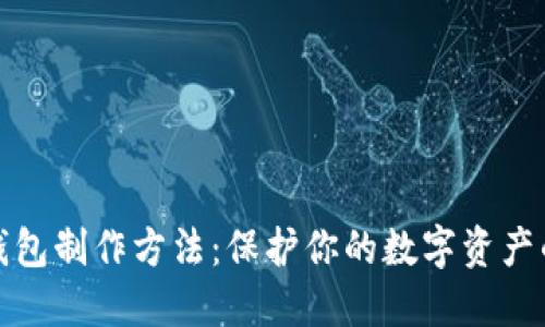 比特币冷钱包制作方法:保护你的数字资产的未来趋势