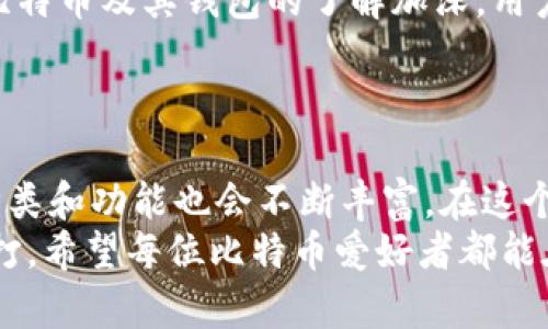 jiaoti什么钱包可以支付比特币？深入了解比特币钱包的未来发展/jiaoti  
比特币钱包, 电子钱包, 加密货币, 数字资产/guanjianci  

引言
在这个数字化的时代，比特币作为一种新兴的货币形式，越来越受到大众的欢迎。解析比特币钱包的种类及其未来的发展趋势，对投资者以及普通消费者来说都是十分必要的。有些人可能会问：什么钱包可以支付比特币？随着技术的进步和市场的变化，越来越多的支付方式与钱包应运而生，让我们深入探讨一下。

比特币钱包的种类
为了更好地理解“什么钱包可以支付比特币”，我们首先需要知道比特币钱包的基本种类。比特币钱包一般分为以下几种类型：
ul
    listrong热钱包/strong：热钱包是指连接互联网的钱包，使用方便，适合日常交易，但相对安全性较低。用户可以通过手机应用或网页版进行比特币的转账和接收。常见的热钱包包括Coinbase、Blockchain.info等。/li
    listrong冷钱包/strong：冷钱包是完全离线的钱包，安全性高，适合长期存储比特币。冷钱包包括硬件钱包（如Ledger、Trezor）和纸钱包。虽然使用麻烦，但在安全方面——尤其是防止黑客攻击方面表现突出。/li
    listrong桌面钱包/strong：桌面钱包是安装在个人电脑上的软件，用户可以通过电脑进行比特币的管理。因为是局域网使用，相对安全可靠。典型案例有Electrum、Exodus等。/li
    listrong手机钱包/strong：手机钱包是为了移动支付而设计的，适合随时随地的比特币交易。几乎每个人都有手机，这种钱包也逐渐流行。例如Mycelium和Trust Wallet等。/li
    listrongweb钱包/strong：这些钱包通常由第三方提供服务，用户只需通过浏览器即能访问，方便程度极高，但安全性亟待提高。/li
/ul

比特币钱包的安全性
在选择“什么钱包可以支付比特币”时，安全性绝对是不可忽视的因素。随着网络攻击和诈骗事件的频发，备份和保护私钥显得尤为重要。如果你是新手用户，可能会有些迷茫，真心觉得安全第一应该是你的首要考虑。
选择冷钱包是最安全的选择，因为它可以完全脱离互联网，降低被黑客攻击的风险。而对于频繁交易的用户而言，热钱包的便捷性会更胜一筹。因此在安全性和便捷性之间，应该找到最合适的平衡点。

比特币钱包的未来发展趋势
随着年份的推移和技术的进步，比特币钱包也在不断演变，展现出多种未来发展趋势。以下是一些可能的趋势：
ul
    listrong增强安全性/strong：随着加密技术的发展，安全性势必会进一步增强。新型钱包将采用更复杂的加密算法，并引入更多的认证机制，例如生物识别技术。/li
    listrong用户体验提升/strong：未来的钱包将更加注重用户体验，提供简洁和友好的界面，降低用户学习成本。同时，将会有智能合约的接入，帮助用户更好地管理和使用他们的比特币。/li
    listrong多链支持/strong：随着越来越多的加密货币出现，未来的钱包可能会支持多链资产的管理，为用户提供一站式服务。/li
    listrong合规性增强/strong：随着各国对加密货币的监管越来越严格，钱包服务商也会更加关注合规性，提供合规的交易和报告工具。/li
/ul

常见问题解答

h4问题一：比特币钱包是否安全？/h4
绝对是一个值得人们深思的问题。一方面，许多用户在考虑“什么钱包可以支付比特币”时，会首先考虑安全性。冷钱包由于离线存储，安全性较高，适合长期持有大量比特币的用户。不过热钱包便捷性高，适合短期交易的用户，当然在使用时也要注意网络安全。
如果你使用热钱包，最好选择信誉良好的平台，并设置强密码和双重身份认证。真心觉得，无论选择何种钱包，用户都应时常关注钱包的动态，更新软件，避免遗漏安全漏洞。

h4问题二：比特币钱包如何选择？/h4
选择比特币钱包时，用户应考虑多个因素，包括安全性、便捷性、功能性等。对于新手用户，可以选择一些信誉较高的热钱包进行体验。随着对比特币及其钱包的了解加深，用户可以逐渐迁移到更安全、功能更全面的冷钱包。
真心觉得，选择一个适合自己的钱包并不容易，但只要注重实践，平衡安全与便捷，就一定能够找到适合自己的钱包。

总结
无论是出于投资的目的，还是为了日常的支付需求，了解“什么钱包可以支付比特币”都是非常重要的。随着技术的不断演进，比特币钱包的种类和功能也会不断丰富。在这个激动人心的数字货币时代，我们每个人都应与时俱进，保护好自己的数字资产。
大家在选定自己的比特币钱包时，可以结合自身的需求，选择最适合自己的类型。投资需谨慎，结局虽不能预知，但每一步都必须走得稳扎稳打。希望每位比特币爱好者都能在这条道路上走得更远，体验数字货币带来的无限可能！