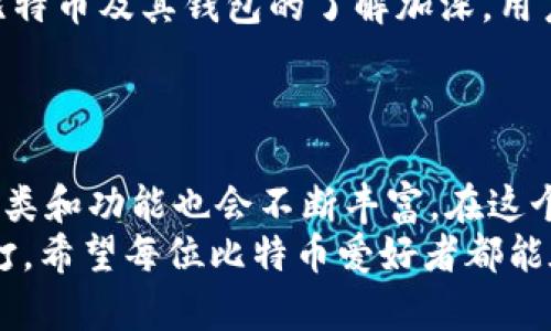 jiaoti什么钱包可以支付比特币？深入了解比特币钱包的未来发展/jiaoti  
比特币钱包, 电子钱包, 加密货币, 数字资产/guanjianci  

引言
在这个数字化的时代，比特币作为一种新兴的货币形式，越来越受到大众的欢迎。解析比特币钱包的种类及其未来的发展趋势，对投资者以及普通消费者来说都是十分必要的。有些人可能会问：什么钱包可以支付比特币？随着技术的进步和市场的变化，越来越多的支付方式与钱包应运而生，让我们深入探讨一下。

比特币钱包的种类
为了更好地理解“什么钱包可以支付比特币”，我们首先需要知道比特币钱包的基本种类。比特币钱包一般分为以下几种类型：
ul
    listrong热钱包/strong：热钱包是指连接互联网的钱包，使用方便，适合日常交易，但相对安全性较低。用户可以通过手机应用或网页版进行比特币的转账和接收。常见的热钱包包括Coinbase、Blockchain.info等。/li
    listrong冷钱包/strong：冷钱包是完全离线的钱包，安全性高，适合长期存储比特币。冷钱包包括硬件钱包（如Ledger、Trezor）和纸钱包。虽然使用麻烦，但在安全方面——尤其是防止黑客攻击方面表现突出。/li
    listrong桌面钱包/strong：桌面钱包是安装在个人电脑上的软件，用户可以通过电脑进行比特币的管理。因为是局域网使用，相对安全可靠。典型案例有Electrum、Exodus等。/li
    listrong手机钱包/strong：手机钱包是为了移动支付而设计的，适合随时随地的比特币交易。几乎每个人都有手机，这种钱包也逐渐流行。例如Mycelium和Trust Wallet等。/li
    listrongweb钱包/strong：这些钱包通常由第三方提供服务，用户只需通过浏览器即能访问，方便程度极高，但安全性亟待提高。/li
/ul

比特币钱包的安全性
在选择“什么钱包可以支付比特币”时，安全性绝对是不可忽视的因素。随着网络攻击和诈骗事件的频发，备份和保护私钥显得尤为重要。如果你是新手用户，可能会有些迷茫，真心觉得安全第一应该是你的首要考虑。
选择冷钱包是最安全的选择，因为它可以完全脱离互联网，降低被黑客攻击的风险。而对于频繁交易的用户而言，热钱包的便捷性会更胜一筹。因此在安全性和便捷性之间，应该找到最合适的平衡点。

比特币钱包的未来发展趋势
随着年份的推移和技术的进步，比特币钱包也在不断演变，展现出多种未来发展趋势。以下是一些可能的趋势：
ul
    listrong增强安全性/strong：随着加密技术的发展，安全性势必会进一步增强。新型钱包将采用更复杂的加密算法，并引入更多的认证机制，例如生物识别技术。/li
    listrong用户体验提升/strong：未来的钱包将更加注重用户体验，提供简洁和友好的界面，降低用户学习成本。同时，将会有智能合约的接入，帮助用户更好地管理和使用他们的比特币。/li
    listrong多链支持/strong：随着越来越多的加密货币出现，未来的钱包可能会支持多链资产的管理，为用户提供一站式服务。/li
    listrong合规性增强/strong：随着各国对加密货币的监管越来越严格，钱包服务商也会更加关注合规性，提供合规的交易和报告工具。/li
/ul

常见问题解答

h4问题一：比特币钱包是否安全？/h4
绝对是一个值得人们深思的问题。一方面，许多用户在考虑“什么钱包可以支付比特币”时，会首先考虑安全性。冷钱包由于离线存储，安全性较高，适合长期持有大量比特币的用户。不过热钱包便捷性高，适合短期交易的用户，当然在使用时也要注意网络安全。
如果你使用热钱包，最好选择信誉良好的平台，并设置强密码和双重身份认证。真心觉得，无论选择何种钱包，用户都应时常关注钱包的动态，更新软件，避免遗漏安全漏洞。

h4问题二：比特币钱包如何选择？/h4
选择比特币钱包时，用户应考虑多个因素，包括安全性、便捷性、功能性等。对于新手用户，可以选择一些信誉较高的热钱包进行体验。随着对比特币及其钱包的了解加深，用户可以逐渐迁移到更安全、功能更全面的冷钱包。
真心觉得，选择一个适合自己的钱包并不容易，但只要注重实践，平衡安全与便捷，就一定能够找到适合自己的钱包。

总结
无论是出于投资的目的，还是为了日常的支付需求，了解“什么钱包可以支付比特币”都是非常重要的。随着技术的不断演进，比特币钱包的种类和功能也会不断丰富。在这个激动人心的数字货币时代，我们每个人都应与时俱进，保护好自己的数字资产。
大家在选定自己的比特币钱包时，可以结合自身的需求，选择最适合自己的类型。投资需谨慎，结局虽不能预知，但每一步都必须走得稳扎稳打。希望每位比特币爱好者都能在这条道路上走得更远，体验数字货币带来的无限可能！