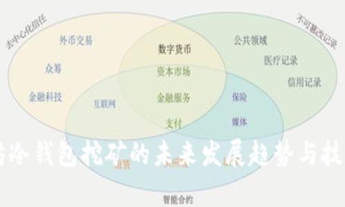 以太坊冷钱包挖矿的未来发展趋势与技巧解析