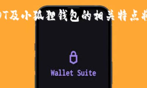 如何将USDT转到小狐狸钱包：一步一步的指南

在数字货币快速发展的今天，选择合适的钱包来存储资产显得尤为重要。小狐狸钱包（MetaMask）作为一种热门的以太坊钱包，因其安全性和便捷性，吸引了全球众多用户。如果你想将USDT转入小狐狸钱包，这里将为你提供一个详细的步骤指南。

USDT简介

USDT，全名是“Tether”，是一种基于区块链的稳定币，旨在保持与美元等法定货币1:1的价值比。这种稳定性使得USDT被广泛应用于交易所和日常交易中。由于其与美元的绑定，USDT成为了在加密货币市场中常被用于对冲波动的首选资产。

小狐狸钱包的特点

小狐狸钱包是一款支持以太坊及其代币（包括USDT）的浏览器扩展和移动应用。用户可以在这个钱包中安全地存储、发送和接收数字资产。小狐狸钱包的最大优势之一是其易于与去中心化应用（DApp）交互，用户可以方便地在各种区块链服务中进行交易。

将USDT转到小狐狸钱包的步骤

现在，让我们详细了解如何将USDT转到小狐狸钱包。请确保你已经安装了小狐狸钱包并创建了一个账号。在开始之前，确保你已经购买了USDT，并且知道如何访问常用的数字货币交易所。

h4步骤一：打开小狐狸钱包/h4

启动你的小狐狸钱包，输入你的密码以解锁钱包。如果你还没有安装小狐狸钱包，首先需要到Chrome商店、Firefox或者相关的应用商店下载并安装。

h4步骤二：获取你的钱包地址/h4

当钱包解锁后，在界面中找到你的以太坊（ETH）地址，这就是小狐狸钱包的地址。您通常可以在“账户”部分找到这个地址。请确保选择正确的网络，因为USDT在以太坊上发行为ERC-20代币。

h4步骤三：访问你选择的交易所/h4

登录你用来购买USDT的交易所，例如币安、火币或其他平台。在交易所的账户中找到“资产”或“钱包”选项，寻找USDT。

h4步骤四：发起提币请求/h4

点击“提币”或“提现”按钮。在输入提币地址时，务必粘贴你在小狐狸钱包中获得的ETH地址。再次确认地址的准确性，以避免资金损失。

h4步骤五：确认提币信息/h4

在输入提币金额后，交易所通常会要求你输入两步验证信息，例如验证码。请仔细检查输入的信息无误，确保提币金额和地址都正确无误。

h4步骤六：提交提币请求/h4

确认所有信息无误后，提交提币请求。随后，交易所会处理你的请求，通常会在短时间内将USDT转到你的小狐狸钱包中。

h4步骤七：检查小狐狸钱包/h4

待提币处理完成后，查看你的小狐狸钱包，确认USDT是否到账。在钱包界面中，你可以看到你的资产总额以及具体的USDT数量。

常见问题解答

h4问题一：USDT转入小狐狸钱包需要多长时间？/h4

提币所需的时间取决于几个因素，包括交易所的处理速度和区块链的确认时间。一般来说，大多数交易所会在10-30分钟内处理提币，但在网络繁忙时，可能会有所延迟。如果你在大约一个小时后仍未看到资金到账，建议你联系交易所的客服寻求帮助。

h4问题二：如果我一不小心发错了地址，该怎么办？/h4

真心觉得，发错地址是一件让人非常担心的事情！如果你不小心将USDT转入了错误的地址，必须意识到，一旦交易在区块链上确认，这笔转账就很难追回。一些地方可能会提供部分的协助，但大多数情况下资金可能会永远丢失。因此，在进行任何转账操作时，务必仔细检查地址。为了避免这种情况，您还可以先发一个小额测试金，然后再发大额资金。

总结

通过以上步骤，我们已经详细介绍了如何将USDT转到小狐狸钱包的过程。这一过程虽然简单，但在发币前一定要小心确认信息，确保资金的安全。此外，了解USDT及小狐狸钱包的相关特点将能帮助你更好地使用这两种工具来管理你的数字资产。希望这些信息能够帮助到你，记得在进行任何加密货币交易时保持谨慎，安全第一。

USDT, 小狐狸钱包, 数字货币, 提现/guanjianci 
未来USDT和小狐狸钱包的趋势与发展