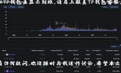   USDT转到TP钱包未到账的原因及解决方