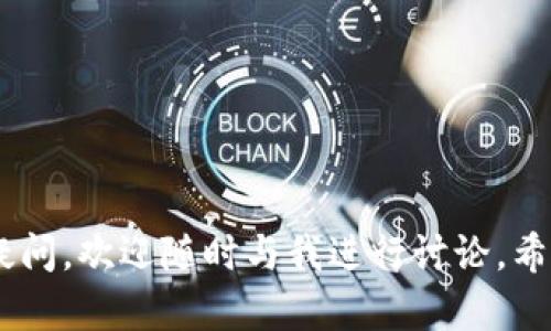   USDT转到TP钱包未到账的原因及解决方案探讨 / 

 guanjianci USDT, TP钱包, 转账未到账, 加密货币 /guanjianci 

引言

在当今数字资产交易频频发生的时代，USDT作为一种稳定币，因其能有效减少波动性而成为了越来越多用户的首选。然而，有时在将USDT转至TP钱包的过程中，出现未到账的情况，这往往让人焦虑甚至感到不安。真心觉得，这样的问题对新手用户来说尤为棘手，不仅影响了资金的流动，也影响了交易的信心。在这里，我们将深入探讨USDT转到TP钱包未到账的常见原因，以及对应的解决方案，希望能够帮助大家解开这些疑惑。


USDT转账过程简介

首先，让我们简单了解一下USDT的转账过程。USDT是基于区块链技术的稳定币，转账时需要在区块链上完成验证。用户首先需要通过其钱包生成一个转账请求，输入接收方的钱包地址，并确认转账金额。在这一过程中，相关的信息会通过网络广播到区块链上，然后由网络中的验证节点进行处理。


USDT转账未到账的常见原因

当你在TP钱包上发现USDT未到账时，不妨考虑以下几点原因。


h41. 网络拥堵/h4

有时候，转账未能及时到账是由于网络拥堵所致。由于区块链构架的特性，当交易量较大时，新交易的确认时间就会延长。此时，你的转账请求虽然在网络中存在，但可能并未得到及时确认。有点遗憾的是，这种情况在市场行情火热时会更为常见。因此，建议在高峰时段避免进行大额转账。


h42. 错误的钱包地址/h4

此外，错误的钱包地址也会导致转账失败。区块链技术的一个特性是不可逆性，若你输入了错误的地址，资金可能永远无法找回。真心提醒大家，在转账前务必仔细检查接收方的地址是否正确，最好是复制粘贴，避免手动输入时出现的笔误。


h43. 平台问题/h4

另一方面，TP钱包平台本身的故障也是导致转账未到账的重要原因。比如服务器维护或技术故障等。在使用TP钱包时，如果发现转账未到账，可以先去查看一下TP钱包的官方公告或社交媒体平台，看是否有相关的维护通知。


h44. 合规性问题/h4

还有一点需要提到的是，某些地区的法律法规可能会影响你的交易，尤其是在交易量较大或频繁交易的情况下。如果你的资金被标记为可疑交易，可能会被暂时冻结。这种情况下，也需要联系TP钱包的客服进行处理。


解决方案

以上提到的问题并不可怕，针对这些情况，我们可以采取一些解决方案。


h41. 等待与观察/h4

在遇到网络拥堵的问题时，最好的方法就是耐心等待。跟踪你的交易，查看区块链浏览器上的网络状态，通常情况下交易会在一段时间后得到确认。


h42. 验证地址/h4

对于错误地址的问题，有时候，转账的金额可能会被暂时返还，但绝大部分情况下，资金将不会返回。因此，在未来的转账中，请务必再三确认地址的准确性。


h43. 查看官方公告/h4

在出现转账异常时，首先要关注TP钱包的官方渠道，查看是否有系统维护或故障的信息。也可以尝试联系TP钱包的客服以获取帮助与解决方案。


h44. 了解法律法规/h4

最后，熟悉所在地区关于加密货币的相关法律法规，确保自己的交易合规，可以大大降低资金被监管风险的可能。


常见问题解答

h4问题一：如果转账一直未到账，我应该怎样做？/h4

如果你的USDT转账长时间未到账，首先建议你通过区块链浏览器查询交易状态。找到你转账的交易哈希（Transaction Hash），可以查看到当前的确认状态。如果确认状态显示为“已完成”，但TP钱包未显示到账，请马上联系TP钱包客服，提供相关的交易信息，以便他们协助你排查问题。


h4问题二：我是否可以撤销一笔已发出的USDT转账？/h4

说实话，一旦USDT转账提交，就无法撤销。这是区块链的一个特性，所以在发出转账前，务必要确认好收款地址与金额。这种不可逆转的特性正是区块链安全性的一部分。


总结

USDT转账到TP钱包未到账的情况虽常发生，但通常都可以通过简单的方法来解决。在实际操作中，我们应该多了解并遵守相关规则，以减少出现问题的几率。最后，如果大家在转账的过程中有任何疑问，欢迎随时与我进行讨论，希望本文能对你们有所帮助！
