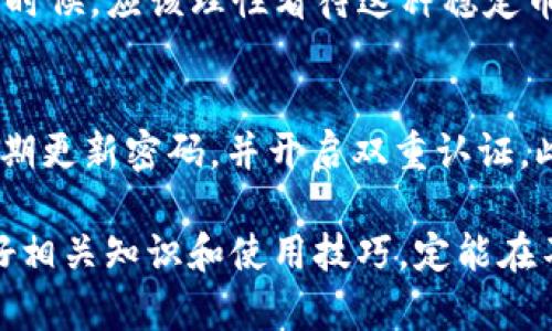 在区块链和数字货币的领域中，USDT（Tether）作为一种稳定币，因其与美元的稳定性而受到广泛关注和使用。而钱包则是存储和管理这些数字资产的工具。接下来，我们将深入探讨USDT钱包的相关内容。

USDT的基本概念
USDT是由Tether公司推出的一种加密货币，其价值与美元挂钩，1 USDT通常等于1 USD。这种稳定币的目的是为了解决传统加密货币如比特币和以太坊价格波动大、使用不便的问题，因此在交易所中，USDT被广泛用作交易对，提供了一个相对稳定的交易环境。

什么是USDT钱包？
USDT钱包则是用于存储和管理USDT的数字钱包。一种钱包可以是硬件钱包、软件钱包，甚至是在线钱包。每种类型的钱包都有其不同的优势和适用场景。

USDT钱包的不同类型
USDT钱包大致可以分为三种类型：硬件钱包、软件钱包和在线钱包。接下来，我们将逐一介绍这三种钱包形式。

h41. 硬件钱包/h4
硬件钱包是一种离线存储数字货币的设备，比如Ledger和Trezor。这种钱包的一个显著优势是安全性极高，因为它不直接连接到互联网，减少了被黑客攻击的风险。
然而，硬件钱包通常需要花费一定的购买费用，而且在使用过程中也需要确保设备本身不丢失，否则可能会造成数字资产的永久丢失。对于那些拥有大量USDT资产的投资者来说，选择硬件钱包会是一个较为安全的选择。

h42. 软件钱包/h4
软件钱包则是一种安装在电脑或手机上的程序，可以将USDT及其他数字资产进行存储和管理。这类钱包通常是免费的，使用起来也非常方便。常见的软件钱包有Exodus、Atomic Wallet等。
虽然软件钱包的使用便捷，但是安全性相对较低，因为它们是在线的，容易受到黑客攻击。因此，在选择软件钱包时，需要确保设置强密码，并开启双重认证。

h43. 在线钱包/h4
在线钱包是通过网络保存和管理USDT的服务。这类钱包无需下载应用，只需注册账号即可直接使用，典型的例子是交易所提供的钱包服务，如Binance、Coinbase等。
然而，在线钱包的安全隐患较大，如果交易所被黑客攻击，用户的资产也可能随之被盗。因此，尽量减少在在线钱包中存放大量数字货币，只将少量资金用于交易是一个明智的做法。

如何选择适合的USDT钱包
选择适合的USDT钱包时，需要考虑多个因素。其中包括安全性、使用便利性、支持的资产类型、费用等。对于初学者，软件钱包可能是一个不错的选择，因为它们易于使用且功能全面。而长期持有较大数字资产的用户，硬件钱包将是更为安全的方案。

如何使用USDT钱包
一般来说，使用USDT钱包的流程如下：
ol
li选择合适的钱包类型并下载或购买。/li
li按照应用指引完成钱包的安装或设置。/li
li创建新钱包或导入已有钱包（若有种子短语或私钥）。/li
li转移USDT资产到新钱包中。/li
li定期备份钱包信息及私钥，确保资产安全。/li
/ol

USDT钱包的安全性
在数字货币世界里，安全性无疑是一个重中之重的问题。选择安全性高的钱包，定期备份，使用强密码和双重认证，都是保护资产的重要措施。同时，投资者还应时刻关注市场动态，以及识别潜在的网络钓鱼攻击和其他安全风险。

未来USDT发展的趋势
随着区块链技术不断演进，USDT作为稳定币的应用场景也在不断拓宽。我们可以预见，未来USDT将在以下几个领域发挥更大的作用：
ul
listrongDeFi（去中心化金融）:/strong USDT已成为DeFi项目中常用的流动性资金，未来其在去中心化金融的应用将越来越广泛。/li
listrong跨境支付:/strong 由于USDT的稳定性，它有望在跨境支付中得到更好的应用，有效降低汇率风险。/li
listrong数字资产管理:/strong 随着数字资产逐渐被接受，USDT将成为资产配置和管理的重要工具。/li
listrong合规性和监管:/strong 在法律法规不断完善的背景下，USDT未来可能会在合规性上迎来新发展，以满足合规市场的需求。/li
/ul

常见问题

h41. USDT是否真的稳定？/h4
说到USDT的稳定性，真心觉得这是一个复杂的问题。USDT宣称其价值与美元一一挂钩，但在过去也出现过了一些波动。因此，投资者在使用USDT的时候，应该理性看待这种稳定币，因为市场本质上会受到多种因素影响，绝对的稳定是存在一定边界的。如果未来出现市场剧烈波动，稳定币也不一定能保证完全不受影响。

h42. 如何保障USDT钱包的安全？/h4
有点遗憾的是，许多用户对数字资产的安全意识不够。如果想保障USDT钱包的安全性，首先要选择有信誉的、市场评价良好的钱包类型。同时，要定期更新密码，并开启双重认证。此外，对钱包的私钥及恢复种子短语要格外谨慎，尽量不要在网络环境下共享这些信息。若能在这方面做好，用户的USDT资产就能得到更好的保障。

通过对USDT及其钱包的深入了解，相信大家对这一领域会有更清晰的认识。在未来的数字货币中，USDT的角色依然会是一个重要的参与者，掌握好相关知识和使用技巧，定能在不断发展的加密经济中占据一席之地。