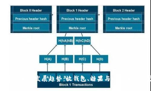 未来数字货币的发展趋势:放钱包、糖果与比特币的奇妙结合