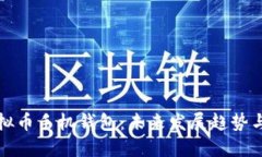 安全的虚拟币手机钱包：未来发展趋势