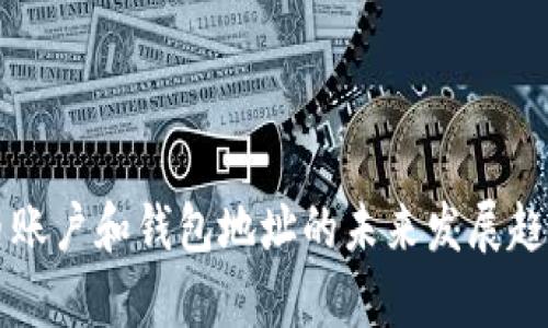 比特币账户和钱包地址的未来发展趋势分析