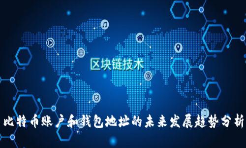 比特币账户和钱包地址的未来发展趋势分析