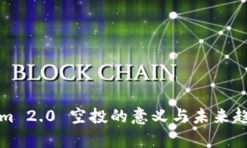 Tokenim 2.0 空投的意义与未来趋势分析