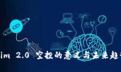 Tokenim 2.0 空投的意义与未来趋势分析