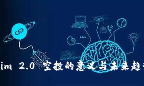 Tokenim 2.0 空投的意义与未来趋势分析