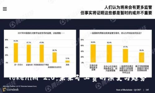 Tokenim 2.0:未来矿工费的演变与趋势
