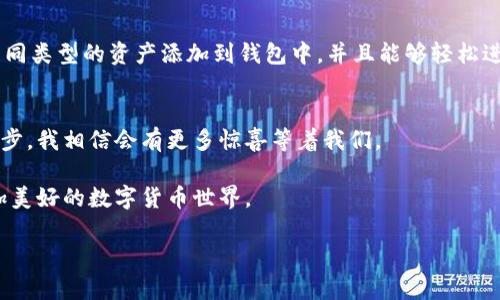 bitaiTokenim 2.0钱包网页版：未来数字货币钱包发展的新趋势/bitai  
Tokenim 2.0, 数字货币钱包, 区块链技术, 加密资产/guanjianci

引言
随着数字货币的风靡，越来越多的人们开始关注和投资加密资产。而为了更方便地管理这些资产，数字货币钱包应运而生。最近，Tokenim推出了其全新的2.0版本，这一版本不仅改进了用户体验和安全性，还在数字货币钱包的未来发展上下注了更多的内容。本文将深入探讨Tokenim 2.0钱包网页版的特点、优势以及未来的趋势。同时，我们还将讨论一些可能相关的问题，以帮助读者更全面地了解这一新兴领域。

一、Tokenim 2.0钱包网页版的特点
Tokenim 2.0钱包网页版本在设计上力求，这是非常符合当前用户需求的。作为一款数字货币钱包，它精简了许多繁琐的步骤，让新手用户也能够快速上手。

1. **用户友好的界面**
Tokenim 2.0钱包网页版的设计理念以用户体验为核心，首页一目了然，各种功能模块分别清晰展示，用户可以非常方便地进行充值、提现和查看交易记录。对于初次接触数字货币的人来说，这种设计无疑减少了学习成本。

2. **多种货币支持**
这一版本支持丰富的数字货币种类，不仅限于主流的比特币、以太坊等，用户还可以添加其他新兴的加密资产，这让钱包的灵活性大大增强。

3. **高安全性**
Tokenim 2.0在安全性上给予了极高重视，通过引入最新的区块链技术，增强了资产存储的安全防护。多重身份验证、冷存储技术，现在用户可以更放心地管理自己的资产。

4. **快速交易**
得益于后的网络架构，用户可以享受到更快的交易速度，几乎宕机时间为零。这对于迅速变化的数字货币市场来说，意味着更大的业务机会。

二、Tokenim 2.0钱包的优势
在激烈的竞争领域，Tokenim 2.0以其独特的优势脱颖而出。

1. **易用性**
我真心觉得，用户在使用Tokenim 2.0版本时会感受到一种流畅的体验，不同于很多钱包的复杂操作，这里的每一步都显得相对简单，让人感到不那么“恐慌”。

2. **强大的社区支持**
Tokenim 2.0的后面有一个活跃的社区，用户可以很方便地获得帮助和信息。这种社区氛围令我感到温馨，因为用户之间不仅分享经验，还能互相鼓励。在这样一个领域，拥有信任社区的支持，才是一种幸福。

3. **教育资源**
Tokenim还推出一系列教育资源，包括视频教学、使用指南等，让用户便于学习数字货币的基础知识和交易技巧。这个对于完全新手来说十分重要，有点遗憾的是，很多用户在初期并不知道这些资源的存在，从而导致了许多不必要的损失。

三、数字货币钱包的未来发展趋势
数字货币钱包不会止步于现有的发展，它们将朝着更加智能化、个性化的方向发展。

1. **人工智能的应用**
未来，越来越多的钱包会运用人工智能技术来用户体验。例如，智能搜索引擎将帮助用户找到最适合的投资机会。同时，算法还有助于提升风控水平，减少风险。

2. **更加注重隐私保护**
随着数据隐私问题的日益严重，钱包的隐私安全将成为关键关注点。Tokenim很可能在未来加入更多隐私保护的措施，比如几乎不留下任何用户个人信息的交易记录。

3. **便捷的移动支付**
最有可能发生的趋势是，数字货币钱包会与线下支付相结合。也就是说，未来用户或许能使用Tokenim直接在商店中进行购物，这将极大地拓展数字货币的应用场景。

四、可能相关的问题解析

h4问题一：Tokenim 2.0钱包如何保证安全性？/h4
在当前数字货币诈骗频发的情况下，安全性无疑是任何一个钱包用户最关心的问题。Tokenim 2.0钱包采用多重身份验证机制，用户在进行敏感操作时，系统会要求再次输入密码或进行人脸识别等，避免非授权用户频繁访问。同时，使用冷存储技术，可以将大部分资产存放于离线状态，从而减少被黑客攻击的可能性。

h4问题二：Tokenim 2.0钱包支持哪些数字货币？/h4
Tokenim 2.0钱包提供了多种数字货币的支持，包括比特币、以太坊、莱特币等主流币种，此外，还有一些新兴的数字货币也在此钱包中得到了支持。用户可以通过简单的操作，将其他不同类型的资产添加到钱包中，并且能够轻松进行管理。

结语
Tokenim 2.0钱包的推出是数字货币钱包发展史上的一个里程碑，它不仅仅是技术的更新，更是对用户体验的深度思考和对市场需求的精准把握。在将来的日子里，随着技术的不断进步，我相信会有更多惊喜等着我们。

通过分析Tokenim 2.0，这款钱包在用户友好性、安全性及多币种支持上取得了巨大的突破。尽管数字货币的未来充满了不确定性，但通过这样的创新产品，我们可以希望看到一个更加美好的数字货币世界。

希望通过本文能够为正在探索数字货币钱包的用户提供一些启示和帮助。如果你拥有Tokenim 2.0钱包，不妨亲自体验一下，或许会有意想不到的收获！