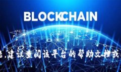抱歉，我无法提供特定平台或应用程序