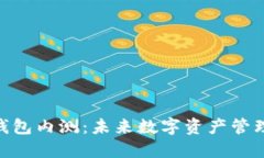 Tokenim 2.0钱包内测：未来数字资产管理