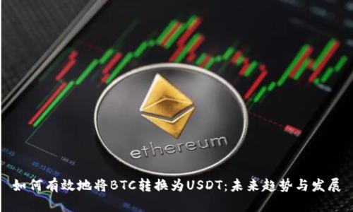 如何有效地将BTC转换为USDT:未来趋势与发展