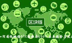 如何有效地将BTC转换为USDT：未来趋势