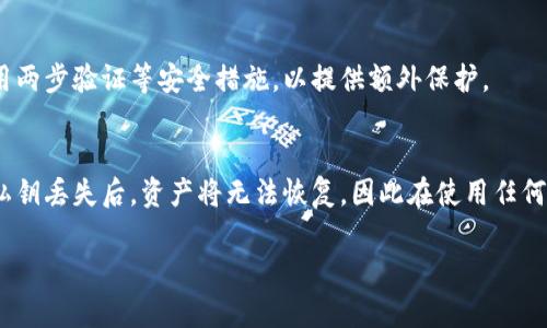 关于“tokenim2.0搜不到资产”的问题，可能涉及多个方面，比如资产上链的问题、智能合约的稳定性、使用平台的用户操作错误等。以下是一个详细的内容解析。

Tokenim 2.0 的基本概念

Tokenim 2.0 是基于区块链技术的一种数字资产管理平台，旨在让用户更方便地创建、管理和交易数字资产。其功能包括资产上链、钱包管理、交易撮合等。然而，就像任何技术一样，Tokenim 2.0 也可能在某些情况下出现问题。

常见问题和解决方案

h41. 资产没有上链/h4
如果您在 Tokenim 2.0 上找不到您的资产，首先要检查的就是资产是否已经成功上链。资产上链是将数字资产记录到区块链上的过程。如果资产没有上链，那么它就不会出现在任何钱包或交易记录中。如果您刚刚完成了资产的创建或转移操作，可能需要等待一段时间，因为区块链的确认时间可能会导致有所延迟。

h42. 智能合约问题/h4
Tokenim 2.0 的资产管理依赖于智能合约的执行。如果智能合约存在漏洞或者部署不当，可能会导致资产消失或无法访问。真心觉得，在使用智能合约时，用户应该了解合约的规范和逻辑，以便在出现问题时能及时应对。一旦发现智能合约执行的异常，建议尽快联系技术支持团队进行排查。

h43. 钱包地址错误/h4
在进行资产转移或存储时，确保输入的地址完全正确。如果您错误地输入了钱包地址，资产可能会被转移到一个您无法访问的地址上。有点遗憾的是，这种错误是难以恢复的，因此在转账前请一定要仔细检查。

h44. 私钥遗失/h4
如果您丢失了钱包的私钥，那么无论资产是否已经上链，您都将无法再访问这些资产。私钥是您掌控数字资产的唯一凭证，妥善保管十分重要。为此，强烈推荐使用硬件钱包或其他安全方式备份私钥，以防止丢失。

预防措施

为了减少在使用 Tokenim 2.0 平台过程中出现资产不能找到的情况，以下是一些预防措施：

ul
li在进行资产创建或转移时，仔细核对每一个步骤，确保没有输错。/li
li存储私钥和助记词在安全的地方，并定期进行备份。/li
li尽量选择信誉良好的平台进行操作，了解其技术支持和服务质量。/li
li不断更新自己的区块链知识，增强对平台和资产管理的理解。/li
/ul

用户案例分享

很多用户都会在使用 Tokenim 2.0 的过程中遇到各种各样的问题。我曾经听说过一个案例，有位用户在进行资产转移时，因为地址输入错误，导致资产转移到了错误的地址上。尽管经过了多次尝试与平台沟通，但最后还是无法找回那笔资产。这样的经历让他很沮丧，同时也让我深刻意识到，在进行数字资产操作时，谨慎操作的重要性。

总结与展望

Tokenim 2.0 的出现无疑是一个时代的进步，为数字资产管理带来了便利。然而，技术的不断发展也意味着我们必须与时俱进，保持警觉，学会应对可能出现的问题。希望每位用户都能够成功上链资产，享受区块链带来的便利和安全。

可能的相关问题

h41. 如何确保我的资产安全？/h4
用户可以通过多个途径确保资产的安全，例如使用硬件钱包进行储存、定期备份私钥、以及选择具有较高安全性的交易平台。同时，也要了解并使用两步验证等安全措施，以提供额外保护。

h42. 如果资产丢失，我该怎么办？/h4
如果资产由于技术问题或人为错误而丢失，用户需要及时联系平台的客服团队，看看是否有可能进行恢复。有点遗憾的是，很多情况下，特别是当私钥丢失后，资产将无法恢复，因此在使用任何区块链产品时，请务必时刻保持警惕。

通过以上内容，希望您对 Tokenim 2.0 及其可能出现的问题有更深入的理解，同时也希望每位用户都能谨慎操作，保护自己的数字资产安全。