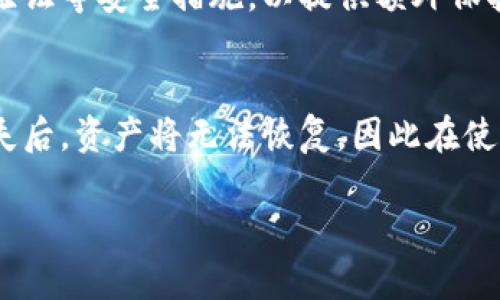 关于“tokenim2.0搜不到资产”的问题，可能涉及多个方面，比如资产上链的问题、智能合约的稳定性、使用平台的用户操作错误等。以下是一个详细的内容解析。

Tokenim 2.0 的基本概念

Tokenim 2.0 是基于区块链技术的一种数字资产管理平台，旨在让用户更方便地创建、管理和交易数字资产。其功能包括资产上链、钱包管理、交易撮合等。然而，就像任何技术一样，Tokenim 2.0 也可能在某些情况下出现问题。

常见问题和解决方案

h41. 资产没有上链/h4
如果您在 Tokenim 2.0 上找不到您的资产，首先要检查的就是资产是否已经成功上链。资产上链是将数字资产记录到区块链上的过程。如果资产没有上链，那么它就不会出现在任何钱包或交易记录中。如果您刚刚完成了资产的创建或转移操作，可能需要等待一段时间，因为区块链的确认时间可能会导致有所延迟。

h42. 智能合约问题/h4
Tokenim 2.0 的资产管理依赖于智能合约的执行。如果智能合约存在漏洞或者部署不当，可能会导致资产消失或无法访问。真心觉得，在使用智能合约时，用户应该了解合约的规范和逻辑，以便在出现问题时能及时应对。一旦发现智能合约执行的异常，建议尽快联系技术支持团队进行排查。

h43. 钱包地址错误/h4
在进行资产转移或存储时，确保输入的地址完全正确。如果您错误地输入了钱包地址，资产可能会被转移到一个您无法访问的地址上。有点遗憾的是，这种错误是难以恢复的，因此在转账前请一定要仔细检查。

h44. 私钥遗失/h4
如果您丢失了钱包的私钥，那么无论资产是否已经上链，您都将无法再访问这些资产。私钥是您掌控数字资产的唯一凭证，妥善保管十分重要。为此，强烈推荐使用硬件钱包或其他安全方式备份私钥，以防止丢失。

预防措施

为了减少在使用 Tokenim 2.0 平台过程中出现资产不能找到的情况，以下是一些预防措施：

ul
li在进行资产创建或转移时，仔细核对每一个步骤，确保没有输错。/li
li存储私钥和助记词在安全的地方，并定期进行备份。/li
li尽量选择信誉良好的平台进行操作，了解其技术支持和服务质量。/li
li不断更新自己的区块链知识，增强对平台和资产管理的理解。/li
/ul

用户案例分享

很多用户都会在使用 Tokenim 2.0 的过程中遇到各种各样的问题。我曾经听说过一个案例，有位用户在进行资产转移时，因为地址输入错误，导致资产转移到了错误的地址上。尽管经过了多次尝试与平台沟通，但最后还是无法找回那笔资产。这样的经历让他很沮丧，同时也让我深刻意识到，在进行数字资产操作时，谨慎操作的重要性。

总结与展望

Tokenim 2.0 的出现无疑是一个时代的进步，为数字资产管理带来了便利。然而，技术的不断发展也意味着我们必须与时俱进，保持警觉，学会应对可能出现的问题。希望每位用户都能够成功上链资产，享受区块链带来的便利和安全。

可能的相关问题

h41. 如何确保我的资产安全？/h4
用户可以通过多个途径确保资产的安全，例如使用硬件钱包进行储存、定期备份私钥、以及选择具有较高安全性的交易平台。同时，也要了解并使用两步验证等安全措施，以提供额外保护。

h42. 如果资产丢失，我该怎么办？/h4
如果资产由于技术问题或人为错误而丢失，用户需要及时联系平台的客服团队，看看是否有可能进行恢复。有点遗憾的是，很多情况下，特别是当私钥丢失后，资产将无法恢复，因此在使用任何区块链产品时，请务必时刻保持警惕。

通过以上内容，希望您对 Tokenim 2.0 及其可能出现的问题有更深入的理解，同时也希望每位用户都能谨慎操作，保护自己的数字资产安全。