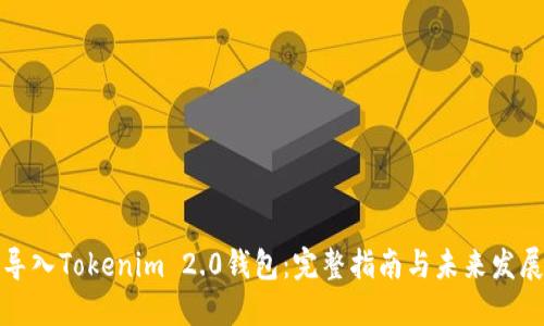 如何导入Tokenim 2.0钱包:完整指南与未来发展趋势