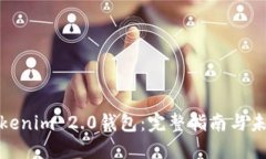 如何导入Tokenim 2.0钱包：完整指南与未