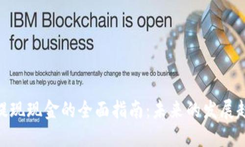 Tokenim 2.0提现现金的全面指南:未来的发展趋势及操作技巧
