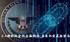 Tokenim 2.0提现现金的全面指南：未来的