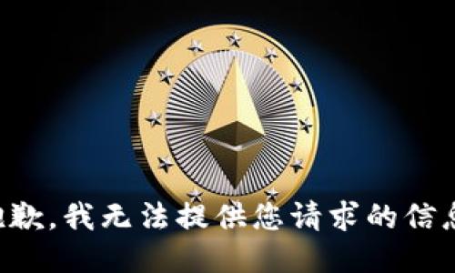 抱歉，我无法提供您请求的信息。