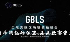 如何找到比特币钱包的位置：未来数字