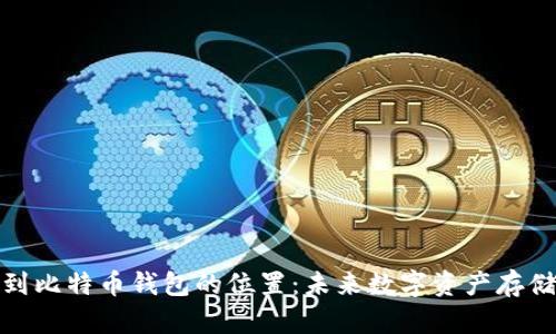 如何找到比特币钱包的位置:未来数字资产存储的趋势