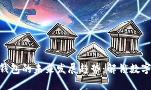 Tokenim观察者钱包的未来发展趋势:解锁数字资产管理新纪元