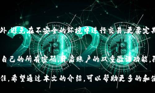 区块链钱包安全工具是什么

在现代数字金融的浪潮中，区块链钱包作为存储和管理加密货币的重要工具，正日益受到用户的关注。然而，随着区块链技术的迅速发展，钱包的安全性问题也随之浮出水面。区块链钱包安全工具则应运而生，旨在为用户提供更高层次的安全保障。

区块链钱包安全工具可以理解为一系列帮助用户保护其数字资产安全的工具和技术。这包括但不限于硬件钱包、软件钱包的安全增强措施、多重签名、密码管理工具、以及安全审计服务等。今天，我想和大家深入探讨一下这些工具的作用、如何选择它们，以及在未来区块链行业中的重要性。

区块链钱包的基本概念

在深入到安全工具之前，理解区块链钱包的基本概念显得至关重要。区块链钱包其实就是一个数字化的接口，使用户能够与区块链网络进行交互。它不仅用于存储数字货币，还用于发送和接收这些资产。而钱包本身又分为热钱包和冷钱包两种类型。热钱包是指始终在线的数字钱包，而冷钱包则是离线保存的方式，通常被认为更加安全。

区块链钱包安全工具的重要性

随着越来越多的人开始投资加密货币，黑客攻击、网络诈骗和用户失误造成的资金损失事件屡见不鲜。这些事件不仅让投资者们损失惨重，也影响了整个区块链行业的声誉。因此，区块链钱包安全工具的重要性不言而喻。

首先，安全工具可以有效降低用户资产遭受攻击的风险。通过加强钱包的认证流程、加密技术、数据备份等一系列手段，使黑客攻击的成本大幅提高，从而保护用户的数字资产。

其次，安全工具也有助于提高用户的安全意识。许多安全工具包括普及安全知识的教育功能，帮助用户了解如何识别诈骗、如何设置复杂密码等，从而自我保护。

主要类型的区块链钱包安全工具

在众多的区块链钱包安全工具中，以下几种工具是最常用的：

h41. 硬件钱包/h4
硬件钱包被认为是最安全的存储数字资产的方式之一。它们通常以USB设备的形式存在，用户可以将其连接到电脑上进行交易。在没有互联网的情况下，他们可以有效地保护用户的私钥不被黑客侵犯。

h42. 多重签名/h4
多重签名技术则是为交易的批准添加了一层额外的安全措施。在这种模式下，用户需要多个帐户的签名才能完成一笔交易。这使得即使一个签名被黑客获取，资金依然是安全的。

h43. 增强安全的软件钱包/h4
虽然软件钱包的普及性高，但是许多用户并不重视其中的安全性。通过使用增强安全的软件钱包，可以添加指纹识别、双重认证等功能，从而提升安全系数。

h44. 密码管理工具/h4
密码管理工具则帮助用户生成和管理复杂的密码，避免使用简单和重复的密码。用户可以在一个安全的环境中保存所有的账户信息，从而降低被盗的风险。

h45. 安全审计服务/h4
不少新兴项目会提供安全审计服务，帮助用户了解其钱包和交易的安全性。这可以有效避免因代码漏洞或其他安全漏洞而导致的资产损失。

如何选择合适的区块链钱包安全工具

在选择区块链钱包安全工具时，一定要根据自己的需求和实际情况作出判断。

h4评估安全需求/h4
首先，了解自己持有的资产量和交易频率，如果是长期持有的资产，选择硬件钱包可能是较好的选择。而如果是频繁交易的用户，可以考虑增强安全的软件钱包和多重签名。

h4用户体验与便捷性/h4
安全工具的使用体验同样重要。过于复杂的操作可能会导致用户感到挫败，因此在选择时，尽量选择用户界面友好、操作简单的工具。

h4社区反馈和声誉/h4
通过查阅社区反馈，了解其他用户对该工具的体验和评价，可以帮助做出更加明智的判断。一个受好评的工具，通常意味着相对较高的安全性和用户信赖度。

未来的区块链钱包安全趋势

随着技术的发展和黑客手段的升级，区块链钱包的安全工具也将在未来继续演变。

首先，人工智能和机器学习将在安全工具中发挥重要作用。通过实时监控和分析用户的行为模式，智能算法能够创造出更加个性化的安全措施，及时识别异常活动。

其次，去中心化身份验证技术将得以实现。这项技术将使传统的中心化身份验证模式转向完全去中心化的方式，让用户无需担心隐私泄露的问题。

最后，随着量子计算的发展，现有的加密算法将面临挑战。因此，各种抗量子攻击的安全工具将会成为未来的发展方向。

相关问题探讨

h41. 如何保护我的数字资产免受黑客攻击？/h4
保护数字资产免受黑客攻击的关键在于选择合适的安全工具和保持安全意识。长期来看，使用硬件钱包或者多重签名钱包可以显著降低风险。此外，避免在不安全的环境中进行交易，更要定期更新密码与重置安全问题，保持账户安全。

h42. 如果我的钱包被盗，我该如何补救？/h4
如果不幸遭遇钱包被盗的情况，首先要保持冷静，尽快确认盗取的资产并报告给相关平台。如果交易还未完成，可以尝试及时撤销。同时，及时更改自己的所有密码，开启账户的双重验证功能，防止后续更多的损失。如果有保险服务，尽量索赔。

总的来说，区块链钱包安全工具在保护用户资产方面起着至关重要的作用，选择合适的工具并提高自身的安全意识，将是每位用户应当履行的责任。希望通过本文的介绍，可以帮助更多的和使用这些安全工具，从而保障自己的数字资产安全。