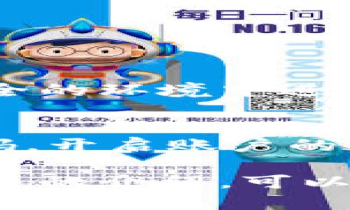 区块链钱包安全工具是什么

在现代数字金融的浪潮中，区块链钱包作为存储和管理加密货币的重要工具，正日益受到用户的关注。然而，随着区块链技术的迅速发展，钱包的安全性问题也随之浮出水面。区块链钱包安全工具则应运而生，旨在为用户提供更高层次的安全保障。

区块链钱包安全工具可以理解为一系列帮助用户保护其数字资产安全的工具和技术。这包括但不限于硬件钱包、软件钱包的安全增强措施、多重签名、密码管理工具、以及安全审计服务等。今天，我想和大家深入探讨一下这些工具的作用、如何选择它们，以及在未来区块链行业中的重要性。

区块链钱包的基本概念

在深入到安全工具之前，理解区块链钱包的基本概念显得至关重要。区块链钱包其实就是一个数字化的接口，使用户能够与区块链网络进行交互。它不仅用于存储数字货币，还用于发送和接收这些资产。而钱包本身又分为热钱包和冷钱包两种类型。热钱包是指始终在线的数字钱包，而冷钱包则是离线保存的方式，通常被认为更加安全。

区块链钱包安全工具的重要性

随着越来越多的人开始投资加密货币，黑客攻击、网络诈骗和用户失误造成的资金损失事件屡见不鲜。这些事件不仅让投资者们损失惨重，也影响了整个区块链行业的声誉。因此，区块链钱包安全工具的重要性不言而喻。

首先，安全工具可以有效降低用户资产遭受攻击的风险。通过加强钱包的认证流程、加密技术、数据备份等一系列手段，使黑客攻击的成本大幅提高，从而保护用户的数字资产。

其次，安全工具也有助于提高用户的安全意识。许多安全工具包括普及安全知识的教育功能，帮助用户了解如何识别诈骗、如何设置复杂密码等，从而自我保护。

主要类型的区块链钱包安全工具

在众多的区块链钱包安全工具中，以下几种工具是最常用的：

h41. 硬件钱包/h4
硬件钱包被认为是最安全的存储数字资产的方式之一。它们通常以USB设备的形式存在，用户可以将其连接到电脑上进行交易。在没有互联网的情况下，他们可以有效地保护用户的私钥不被黑客侵犯。

h42. 多重签名/h4
多重签名技术则是为交易的批准添加了一层额外的安全措施。在这种模式下，用户需要多个帐户的签名才能完成一笔交易。这使得即使一个签名被黑客获取，资金依然是安全的。

h43. 增强安全的软件钱包/h4
虽然软件钱包的普及性高，但是许多用户并不重视其中的安全性。通过使用增强安全的软件钱包，可以添加指纹识别、双重认证等功能，从而提升安全系数。

h44. 密码管理工具/h4
密码管理工具则帮助用户生成和管理复杂的密码，避免使用简单和重复的密码。用户可以在一个安全的环境中保存所有的账户信息，从而降低被盗的风险。

h45. 安全审计服务/h4
不少新兴项目会提供安全审计服务，帮助用户了解其钱包和交易的安全性。这可以有效避免因代码漏洞或其他安全漏洞而导致的资产损失。

如何选择合适的区块链钱包安全工具

在选择区块链钱包安全工具时，一定要根据自己的需求和实际情况作出判断。

h4评估安全需求/h4
首先，了解自己持有的资产量和交易频率，如果是长期持有的资产，选择硬件钱包可能是较好的选择。而如果是频繁交易的用户，可以考虑增强安全的软件钱包和多重签名。

h4用户体验与便捷性/h4
安全工具的使用体验同样重要。过于复杂的操作可能会导致用户感到挫败，因此在选择时，尽量选择用户界面友好、操作简单的工具。

h4社区反馈和声誉/h4
通过查阅社区反馈，了解其他用户对该工具的体验和评价，可以帮助做出更加明智的判断。一个受好评的工具，通常意味着相对较高的安全性和用户信赖度。

未来的区块链钱包安全趋势

随着技术的发展和黑客手段的升级，区块链钱包的安全工具也将在未来继续演变。

首先，人工智能和机器学习将在安全工具中发挥重要作用。通过实时监控和分析用户的行为模式，智能算法能够创造出更加个性化的安全措施，及时识别异常活动。

其次，去中心化身份验证技术将得以实现。这项技术将使传统的中心化身份验证模式转向完全去中心化的方式，让用户无需担心隐私泄露的问题。

最后，随着量子计算的发展，现有的加密算法将面临挑战。因此，各种抗量子攻击的安全工具将会成为未来的发展方向。

相关问题探讨

h41. 如何保护我的数字资产免受黑客攻击？/h4
保护数字资产免受黑客攻击的关键在于选择合适的安全工具和保持安全意识。长期来看，使用硬件钱包或者多重签名钱包可以显著降低风险。此外，避免在不安全的环境中进行交易，更要定期更新密码与重置安全问题，保持账户安全。

h42. 如果我的钱包被盗，我该如何补救？/h4
如果不幸遭遇钱包被盗的情况，首先要保持冷静，尽快确认盗取的资产并报告给相关平台。如果交易还未完成，可以尝试及时撤销。同时，及时更改自己的所有密码，开启账户的双重验证功能，防止后续更多的损失。如果有保险服务，尽量索赔。

总的来说，区块链钱包安全工具在保护用户资产方面起着至关重要的作用，选择合适的工具并提高自身的安全意识，将是每位用户应当履行的责任。希望通过本文的介绍，可以帮助更多的和使用这些安全工具，从而保障自己的数字资产安全。