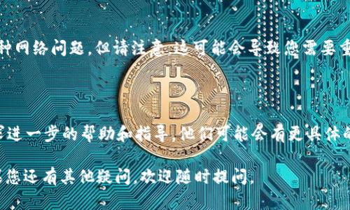 看起来您在使用 Tokenim 的过程中遇到了连接服务器的问题。这可能是由多种原因引起的，以下是一些可能的原因及解决办法：

### 检查网络连接
1. 确认您的网络连接
首先，请确保您的设备有稳定的互联网连接。如果您的 Wi-Fi 或移动数据出现问题，Tokenim 自然无法连接到服务器。您可以尝试打开其他网站或应用，检查网络是否正常工作。

### 重启应用程序
2. 重启 Tokenim 应用
有时候，应用本身可能会出现小故障。您可以尝试关闭 Tokenim 应用程序，然后重新启动，看看是否能够恢复连接。

### 更新应用版本
3. 检查是否有更新
确保您使用的 Tokenim 应用是最新版本。开发者可能会发布更新以修复已知 bug 和改进性能。你可以去应用商店查看是否有可用更新，并及时下载。

### 检查服务器状态
4. 查看服务器状态
有时候，服务器可能因维护或其他原因出现暂时性不可用的情况。您可以访问 Tokenim 的官方社交媒体或官方网站，查看是否有关于服务器状态的公告。

### 配置防火墙和安全设置
5. 检查防火墙和安全设置
在某些情况下，您的防火墙或安全软件可能会阻止 Tokenim 连接到服务器。请检查相关设置，确保没有阻止应用程序的网络访问。

### 清除应用缓存
6. 清除应用缓存和数据
如果以上措施都无效，您可以尝试清除 Tokenim 应用的缓存和数据。在设备的设置中找到应用管理，选择 Tokenim，进行清除缓存和数据的操作。

### 重置网络设置
7. 重置网络设置
如果您使用的是手机，您可以尝试重置网络设置。这通常会解决各种网络问题，但请注意，这可能会导致您需要重新输入Wi-Fi 密码。

### 联系客服
8. 如果问题依旧，联系 Tokenim 客服
如果您尝试了以上所有方法仍然无法连接，可以考虑联系客服寻求进一步的帮助和指导。他们可能会有更具体的解决方案或者可以帮助您判断问题是否普遍出现。

希望这些建议能够帮助您解决 Tokenim 连接服务器的问题！如果您还有其他疑问，欢迎随时提问。