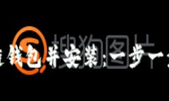 如何下载区块链钱包并安装：一步一步