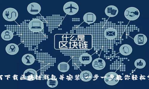如何下载区块链钱包并安装:一步一步教你轻松掌握