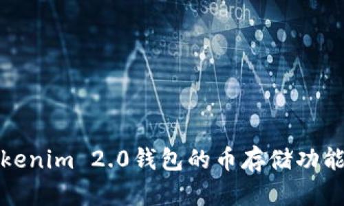 深入探讨Tokenim 2.0钱包的币存储功能及未来趋势