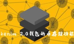 深入探讨Tokenim 2.0钱包的币存储功能及