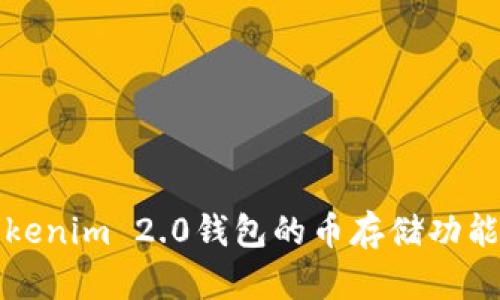 深入探讨Tokenim 2.0钱包的币存储功能及未来趋势